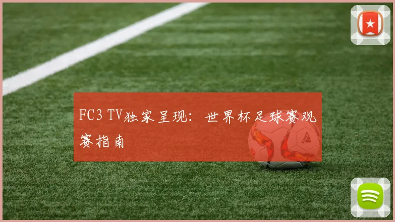 FC3 TV独家呈现：世界杯足球赛观赛指南