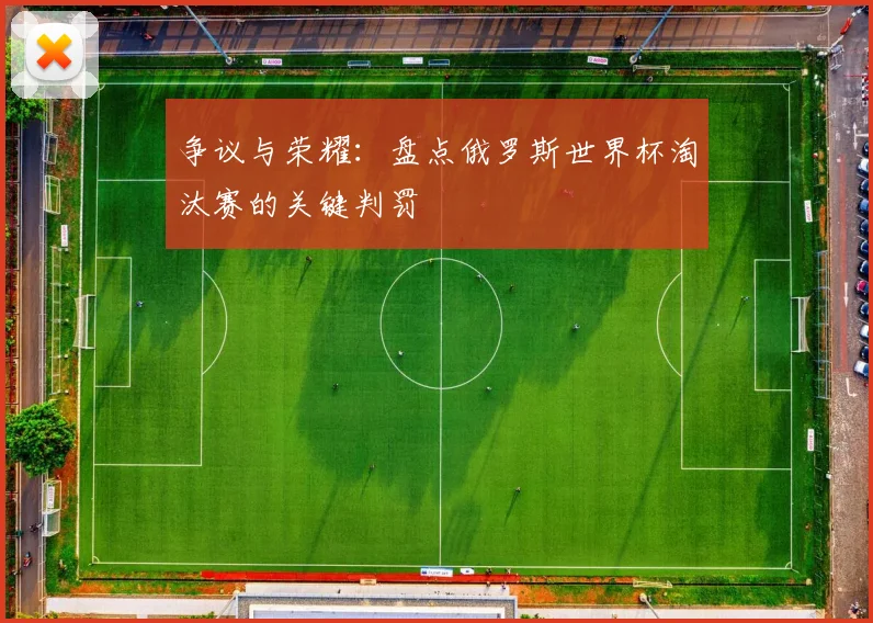 争议与荣耀：盘点俄罗斯世界杯淘汰赛的关键判罚