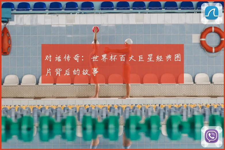 对话传奇:世界杯百大巨星经典图片背后的故事