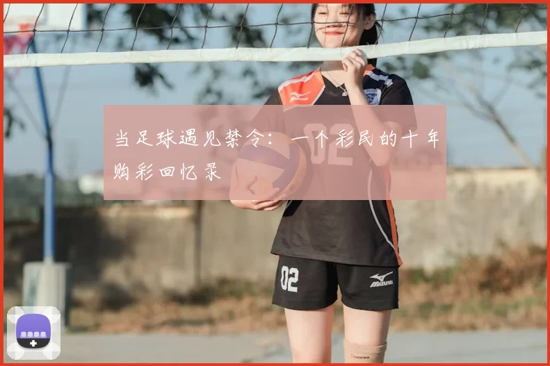 当足球遇见禁令：一个彩民的十年购彩回忆录