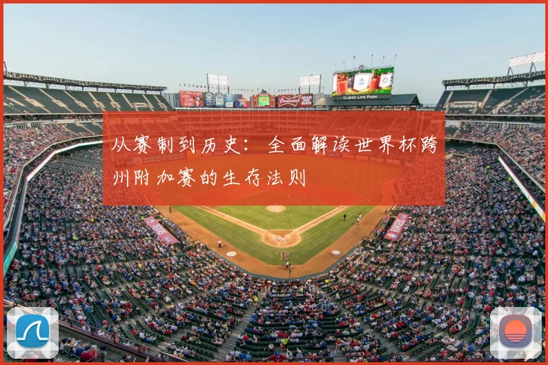 从赛制到历史：全面解读世界杯跨州附加赛的生存法则