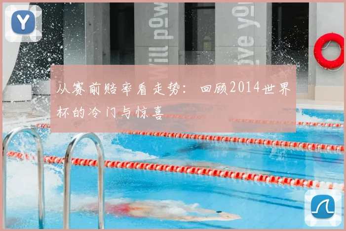 从赛前赔率看走势：回顾2014世界杯的冷门与惊喜