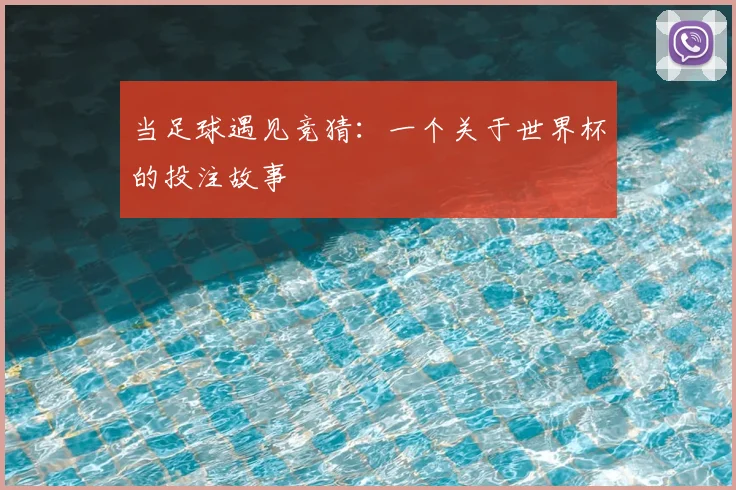 当足球遇见竞猜：一个关于世界杯的投注故事