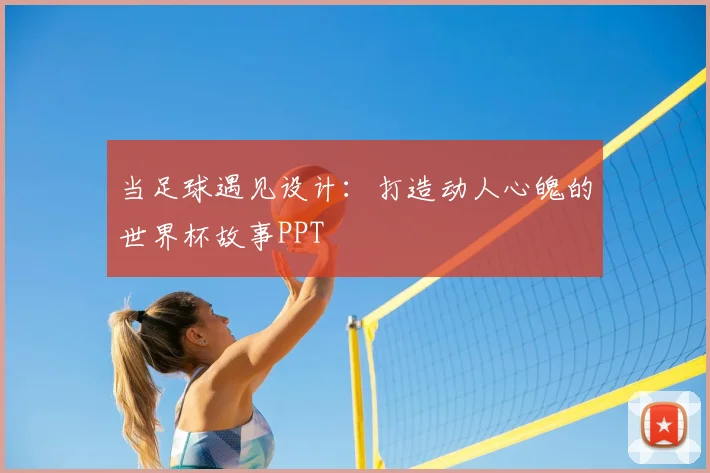 当足球遇见设计：打造动人心魄的世界杯故事PPT