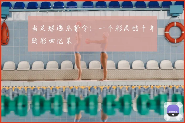 当足球遇见禁令：一个彩民的十年购彩回忆录