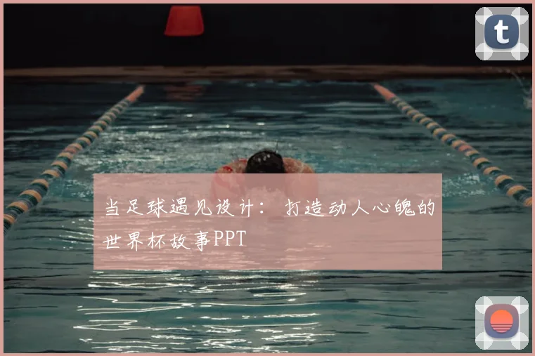 当足球遇见设计：打造动人心魄的世界杯故事PPT